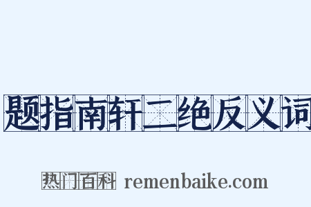 题指南轩二绝反义词是什么意思的图片